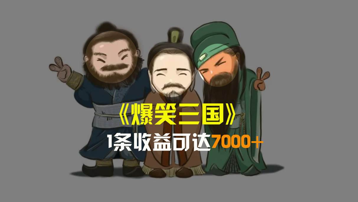 爆笑三国,条条爆款,5分钟1条原创视频,一条收益7000+,一键分发多平台变现,简单无脑,源码仅供个人学习研究,不可商用
