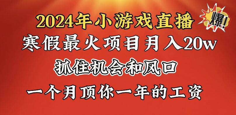 2024年寒假爆火项目，小游戏直播一个月20w+，学会了之后你将翻身，源码仅供个人学习研究，不可商用