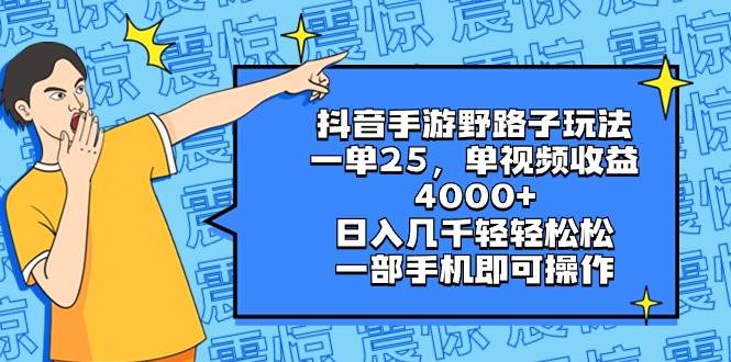 抖音手游野路子玩法，一单25，单视频收益4000+，日入几千轻轻松松，一部手机即可操作，源码仅供个人学习研究，不可商用
