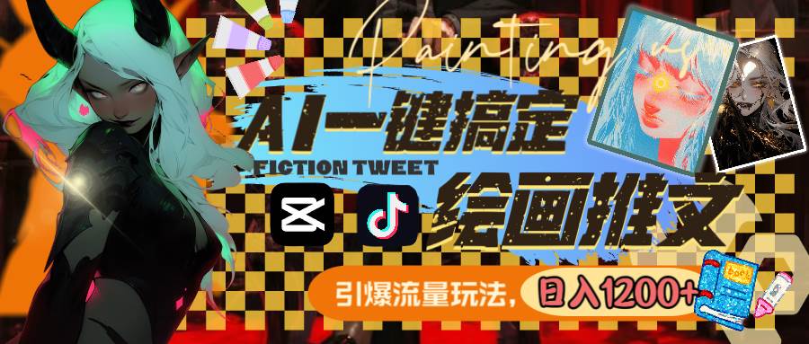 用AI一键搞定绘画推文,引爆流量,轻松一天1200+,源码仅供个人学习研究,不可商用