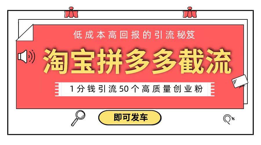 淘宝拼多多电商平台截流创业粉 只需要花上1分钱,长尾流量至少给你引流50粉,源码仅供个人学习研究,不可商用