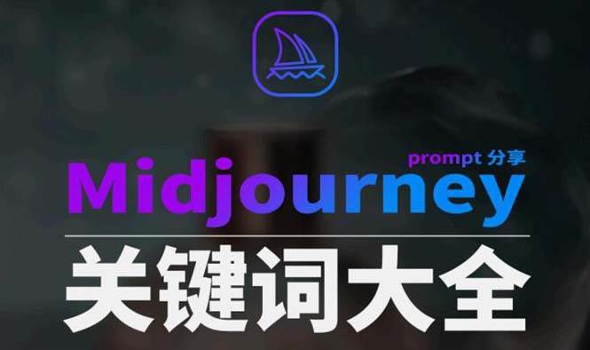 Midjourney辞典AIGC中英双语图文辞典+提示关键词Prompt大全，源码仅供个人学习研究，不可商用