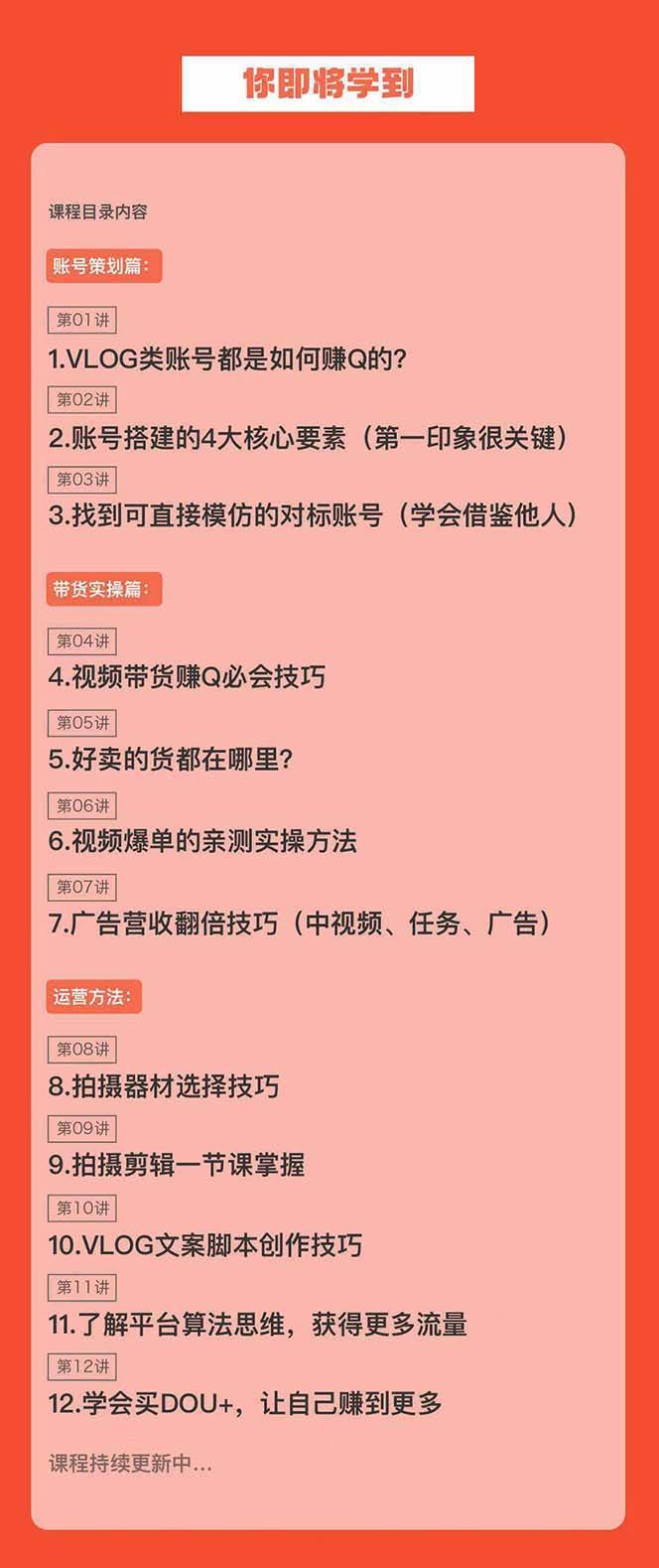 新手VLOG短视频特训营：学会带货、好物、直播、中视频、赚Q方法（16节课），源码仅供个人学习研究，不可商用