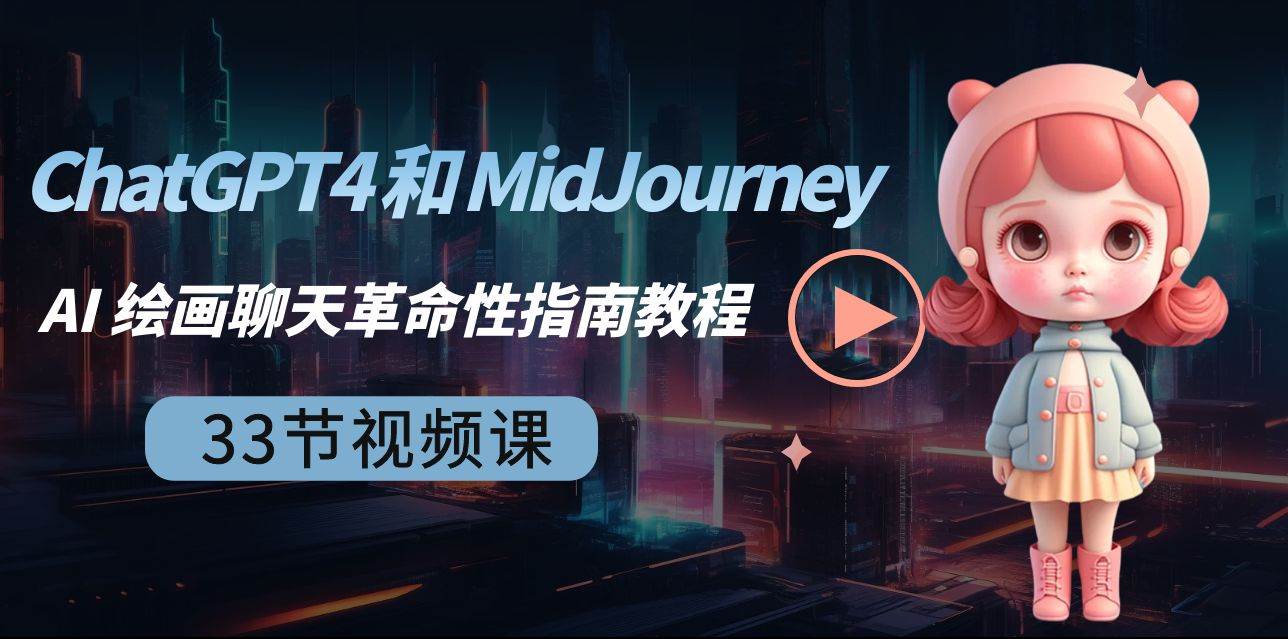 ChatGPT4 和 MidJourney AI 绘画聊天革命性指南教程-33节视频课-中英字幕,源码仅供个人学习研究,不可商用