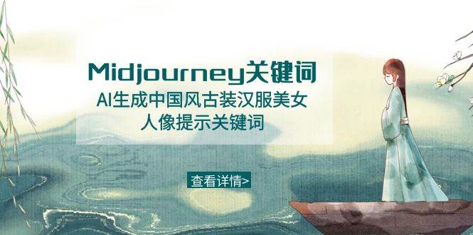 Midjourney关键词-AI生成中国风古装汉服美女人像提示关键词，源码仅供个人学习研究，不可商用