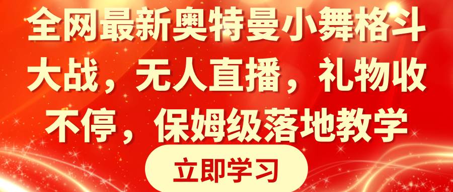 全网最新奥特曼小舞格斗大战，礼物收不停，保姆级落地教学，源码仅供个人学习研究，不可商用