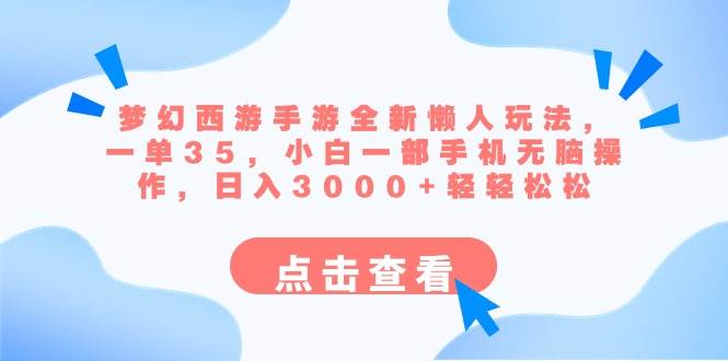 梦幻西游手游全新懒人玩法 一单35 小白一部手机无脑操作 日入3000+轻轻松松，源码仅供个人学习研究，不可商用