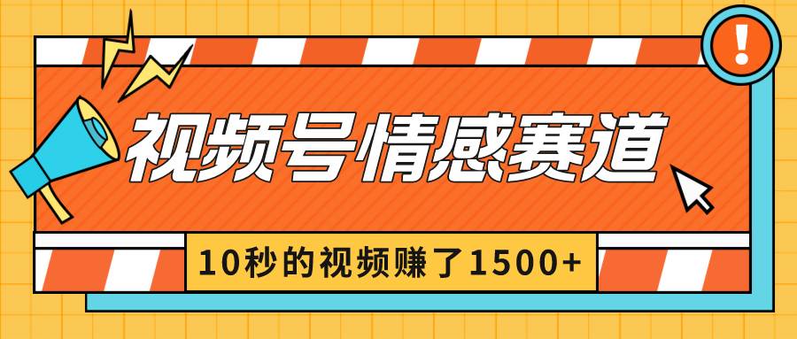 2024最新视频号创作者分成暴利玩法-情感赛道，10秒视频赚了1500+，源码仅供个人学习研究，不可商用