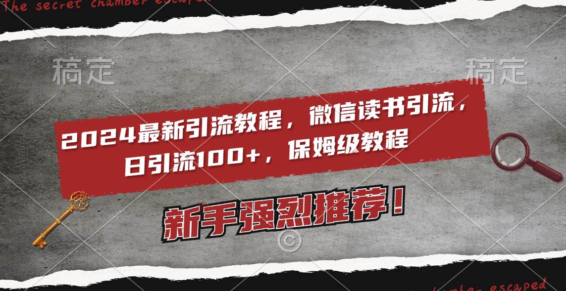 2024最新引流教程,微信读书引流,日引流100+ , 2个月6000粉丝,保姆级教程,源码仅供个人学习研究,不可商用