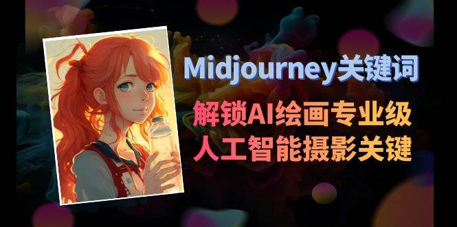 Midjourney关键词-解锁AI绘画专业级人工智能摄影关键词表，源码仅供个人学习研究，不可商用