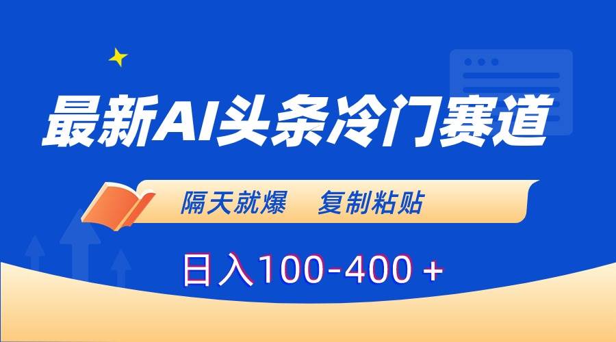最新AI头条冷门赛道,隔天就爆,源码仅供个人学习研究,不可商用
