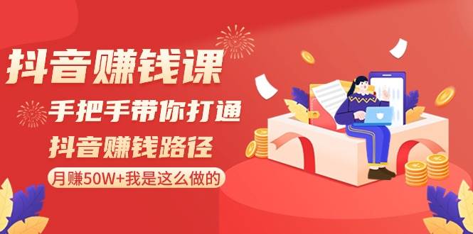 抖音赚钱课-手把手带你打通抖音赚钱路径:一个月50W+我是这么做的!,源码仅供个人学习研究,不可商用