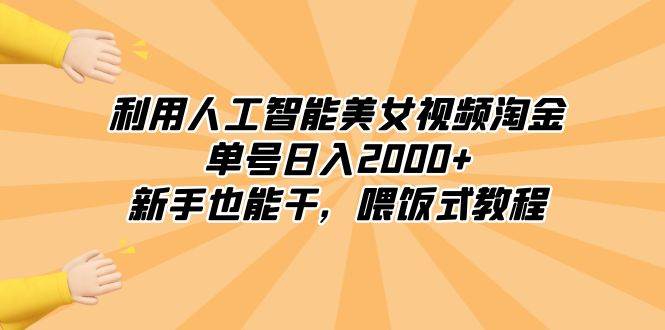利用人工智能美女视频淘金，新手也能干，喂饭式教程，源码仅供个人学习研究，不可商用