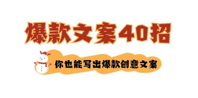 如何写爆款文案-40招,你也能写出爆款创意文案,源码仅供个人学习研究,不可商用