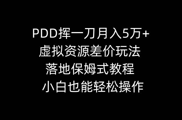 PDD挥一刀一个月5万+，虚拟资源差价玩法，落地保姆式教程，小白也能轻松操作，源码仅供个人学习研究，不可商用
