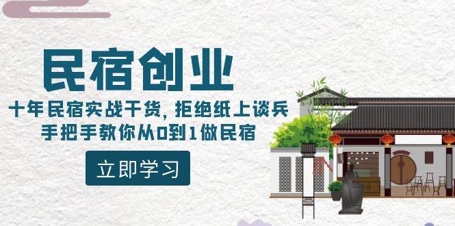 民宿创业：十年民宿实战干货，拒绝纸上谈兵，手把手教你从0到1做民宿，源码仅供个人学习研究，不可商用