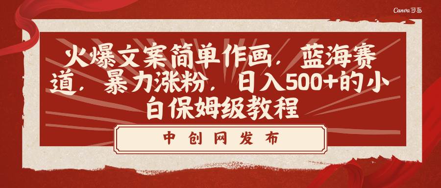 火爆文案简单作画,蓝海赛道,暴力涨粉,小白保姆级教程,源码仅供个人学习研究,不可商用