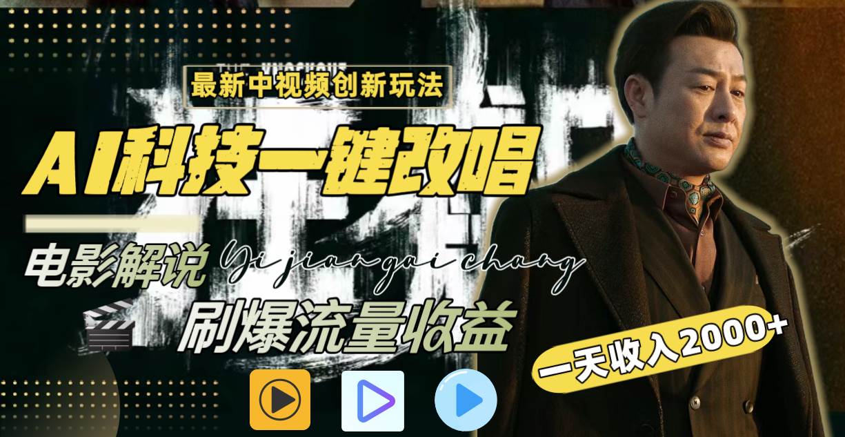 一天收入2000+,最新中视频创新玩法,用AI科技一键改唱影解说 刷爆流量收益,源码仅供个人学习研究,不可商用