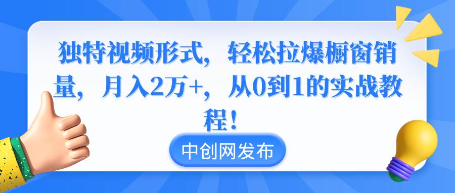 独特视频形式，轻松拉爆橱窗销量，一个月2万+，从0到1的实战教程！，源码仅供个人学习研究，不可商用
