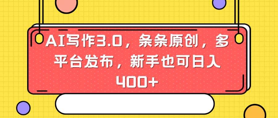 AI写作3.0，条条原创，多平台发布，源码仅供个人学习研究，不可商用
