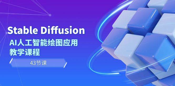 Stable Diffusion AI人工智能绘图应用教学课程(43节课),源码仅供个人学习研究,不可商用