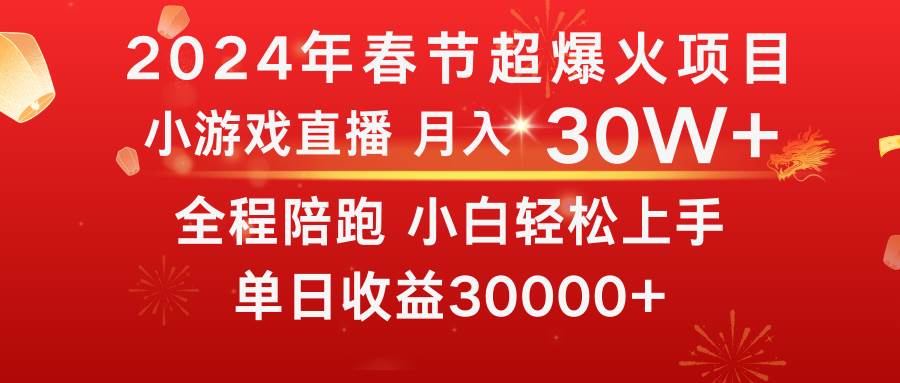 龙年2024过年期间，最爆火的项目 抓住机会 普通小白如何逆袭一个月收益30W+，源码仅供个人学习研究，不可商用
