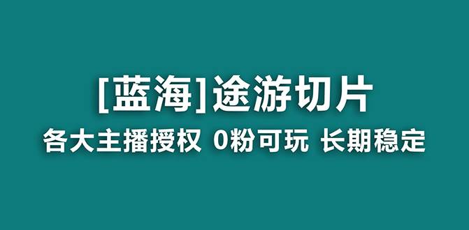 抖音途游切片,龙年第一个蓝海项目,提供授权和素材,长期稳定,源码仅供个人学习研究,不可商用