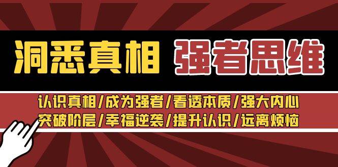 洞悉真相 强者-思维:认识真相/成为强者/看透本质/强大内心/提升认识,源码仅供个人学习研究,不可商用