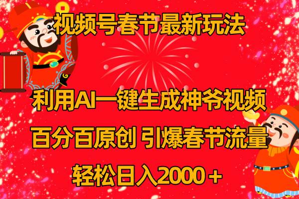 视频号春节玩法 利用AI一键生成财神爷视频 百分百原创 引爆春节流量,源码仅供个人学习研究,不可商用