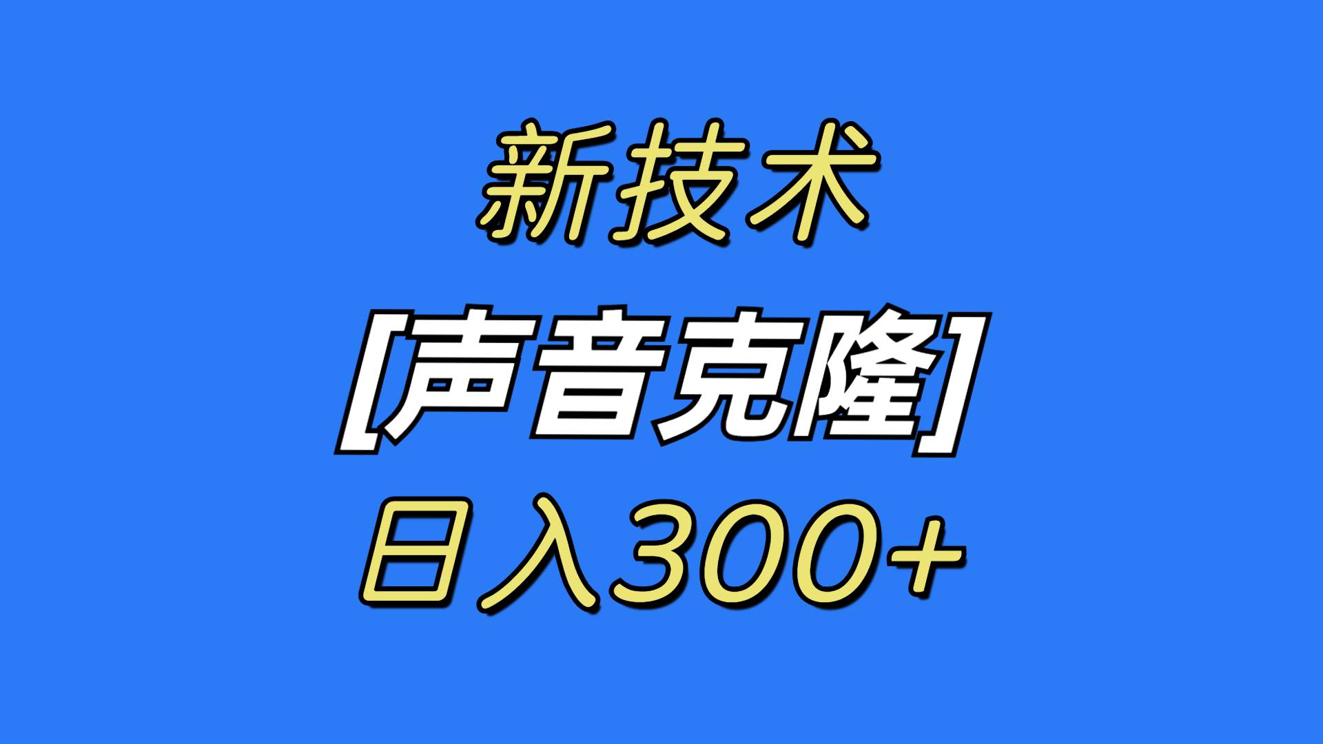 最新声音克隆技术，可自用，可变现，源码仅供个人学习研究，不可商用
