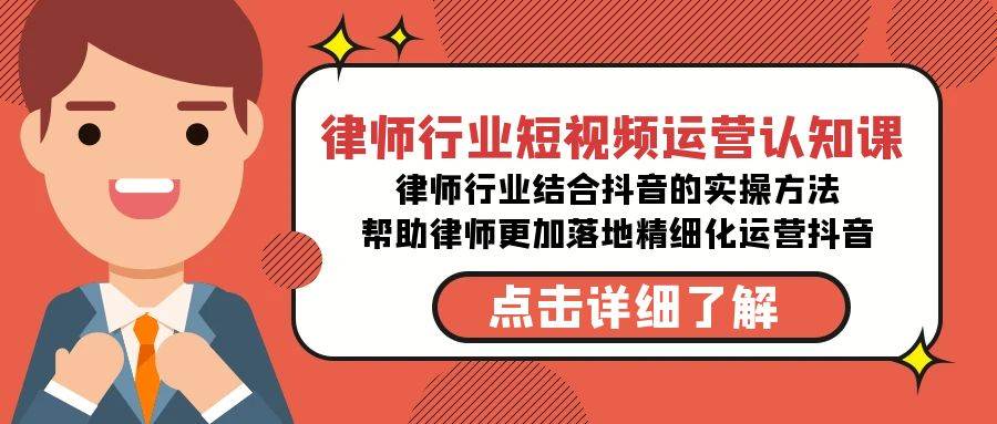 律师行业-短视频运营认知课,律师行业结合抖音的实战方法-高清无水印课程,源码仅供个人学习研究,不可商用