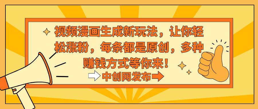 视频漫画生成新玩法，让你轻松涨粉，每条都是原创，多种赚钱方式等你来！，源码仅供个人学习研究，不可商用