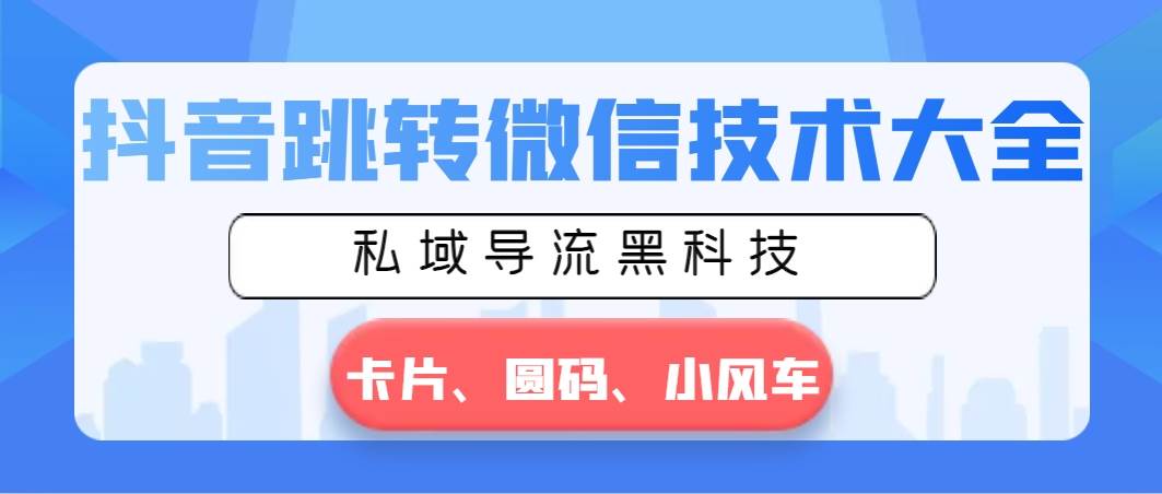 抖音跳转微信技术大全,私域导流黑科技—卡片圆码小风车,源码仅供个人学习研究,不可商用