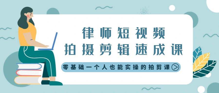律师短视频拍摄剪辑速成课，零基础一个人也能实操的拍剪课-无水印，源码仅供个人学习研究，不可商用