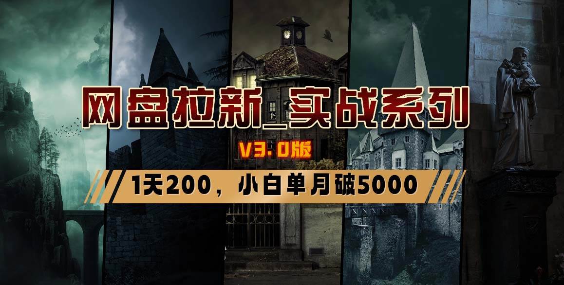 网盘拉新_实战系列，小白单月破5K（v3.0版保姆级教程），源码仅供个人学习研究，不可商用
