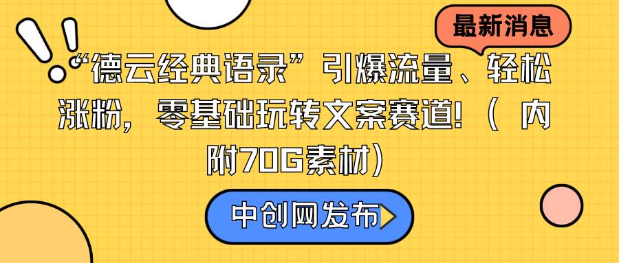 “德云经典语录”引爆流量、轻松涨粉，零基础玩转文案赛道（内附70G素材），源码仅供个人学习研究，不可商用