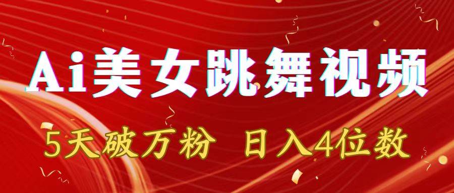 靠Ai美女跳舞视频,5天破万粉,一天4位数,多种变现方式,源码仅供个人学习研究,不可商用