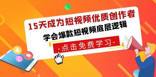 15天成为短视频-优质创作者,学会爆款短视频底层逻辑,源码仅供个人学习研究,不可商用