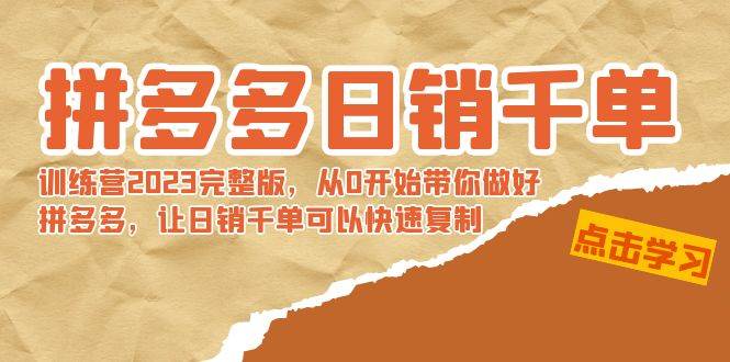 拼多多日销千单训练营2023完 拼多多日销千单训练营2023完整版，从0开始带你做好拼多多，让日销千单可以快速复制，源码仅供个人学习研究，不可商用