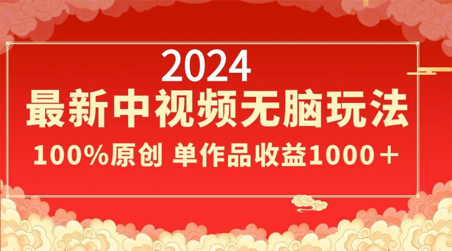 2024最新中视频无脑玩法,作品制作简单,100%原创,单作品收益1000+,源码仅供个人学习研究,不可商用