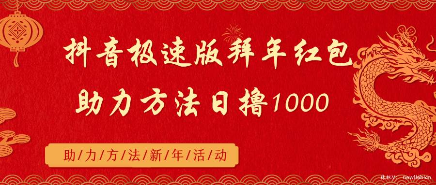 抖音极速版拜年红包助力方法，源码仅供个人学习研究，不可商用
