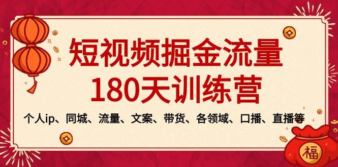 短视频-掘金流量180天训练营,个人ip、同城、流量、文案、带货、各领域、口播、直播等,源码仅供个人学习研究,不可商用