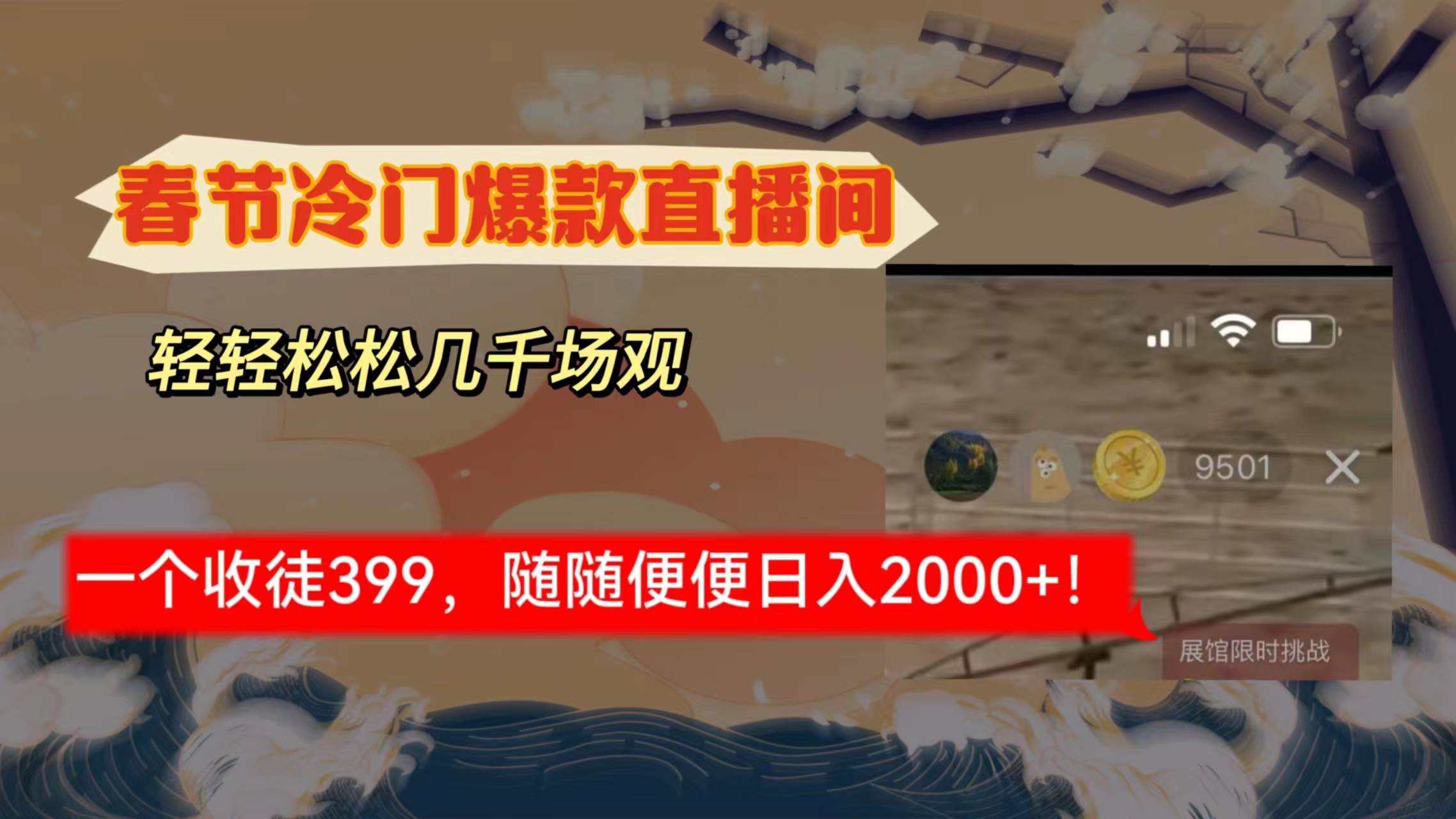 春节冷门直播间解放shuang's打造，场观随便几千人在线，收一个徒399，轻...，源码仅供个人学习研究，不可商用