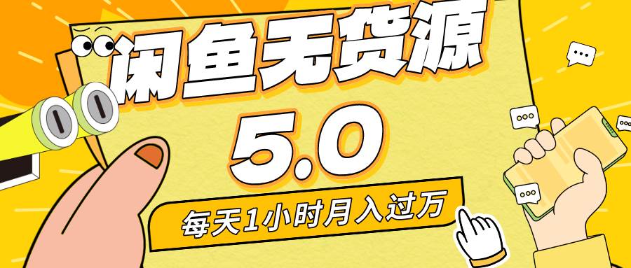 每天一小时,月入1w+,咸鱼无货源全新5.0版本,简单易上手,小白,宝妈...,源码仅供个人学习研究,不可商用