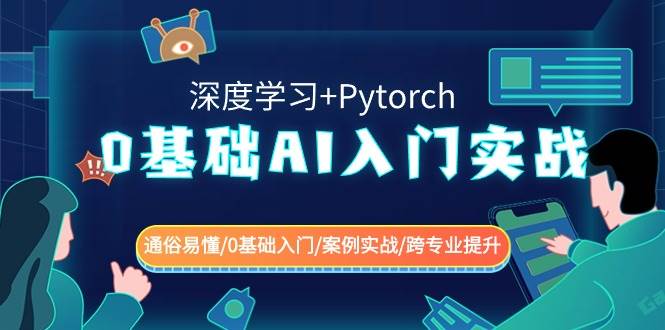 0基础 AI入门实战(深度学习+Pytorch) 通俗易懂/0基础入门/案例实战/跨专业提升,源码仅供个人学习研究,不可商用