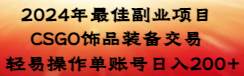 2024年最佳副业项目 CSGO饰品装备交易，源码仅供个人学习研究，不可商用