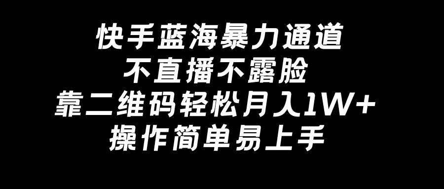 快手蓝海暴力通道，不直播不露脸，靠二维码轻松一个月1W+，操作简单易上手，源码仅供个人学习研究，不可商用