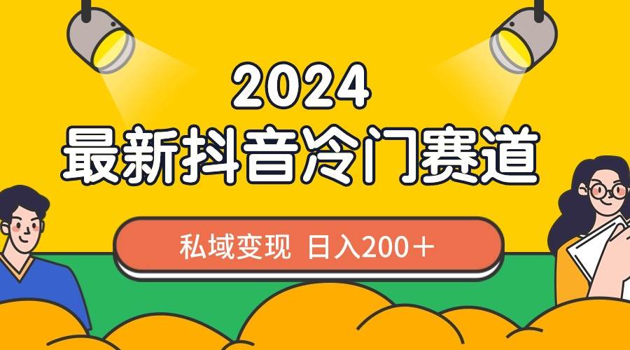2024抖音最新冷门赛道,私域变现轻松一天200+,作品制作简单,流量爆炸,源码仅供个人学习研究,不可商用