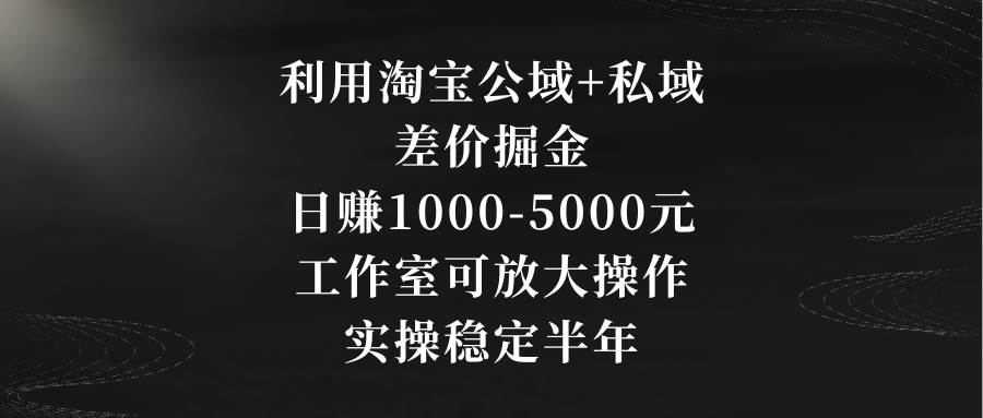 利用淘宝公域+私域差价掘金，源码仅供个人学习研究，不可商用