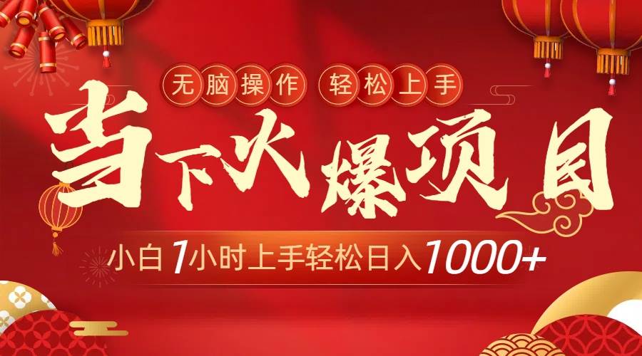 当下火爆项目,操作简单,小白仅需1小时轻松上手一天1000+,源码仅供个人学习研究,不可商用